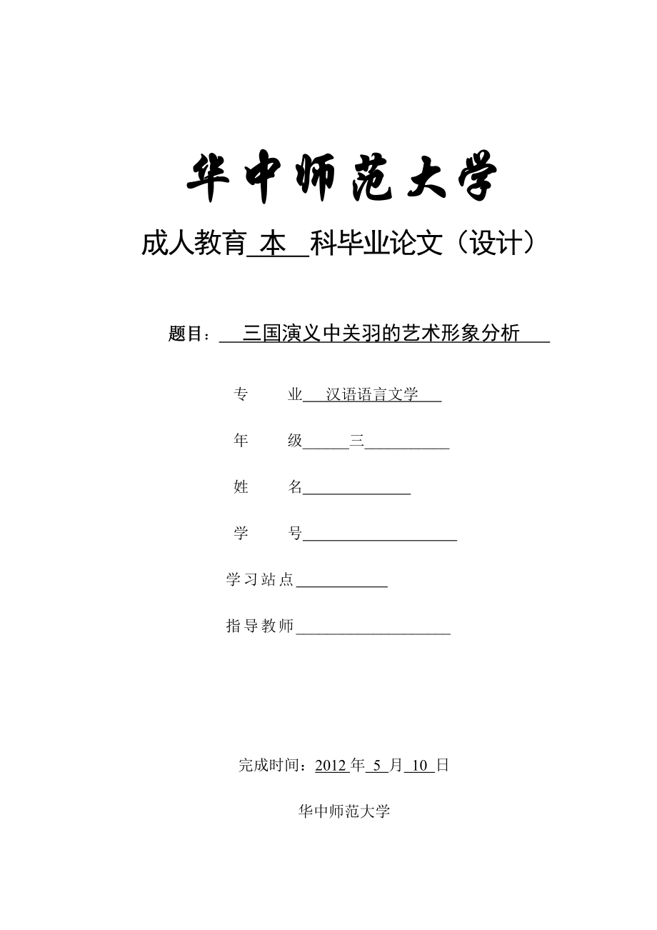 汉语言文学本科毕业论文三国演义中关羽的艺术形象分析.doc_第1页