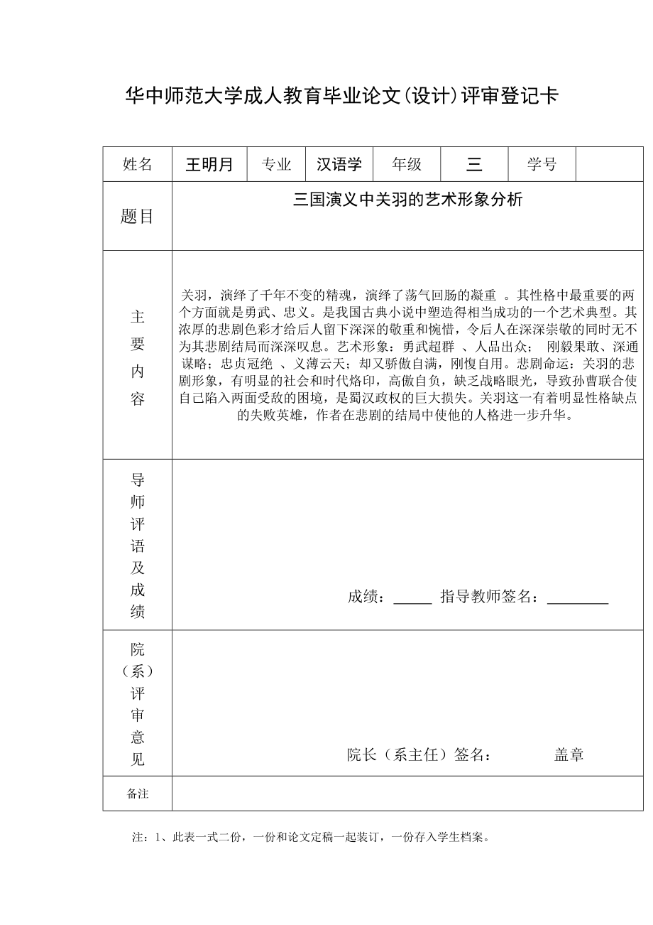 汉语言文学本科毕业论文三国演义中关羽的艺术形象分析.doc_第2页