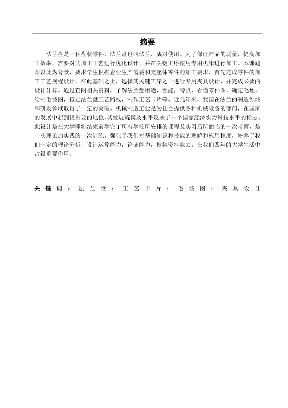 法兰盘零件加工工艺（含全套CAD图纸）.doc_第3页