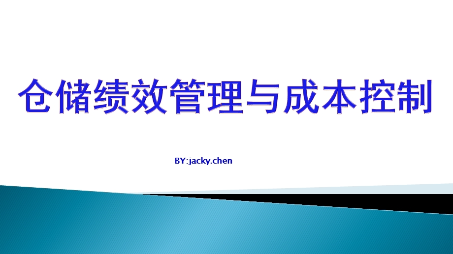 仓储绩效管理及成本控制课件.pptx_第1页