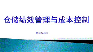 仓储绩效管理及成本控制课件.pptx