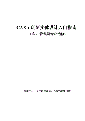 CAXA创新实体设计入门指南.doc