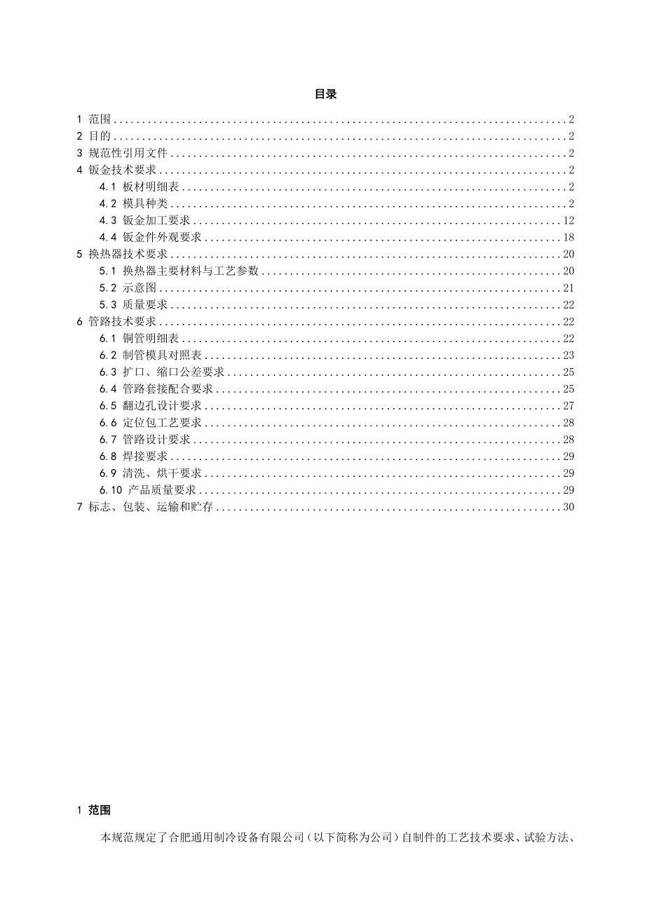 钣金工艺及空调管路件自制工艺技术.doc_第3页