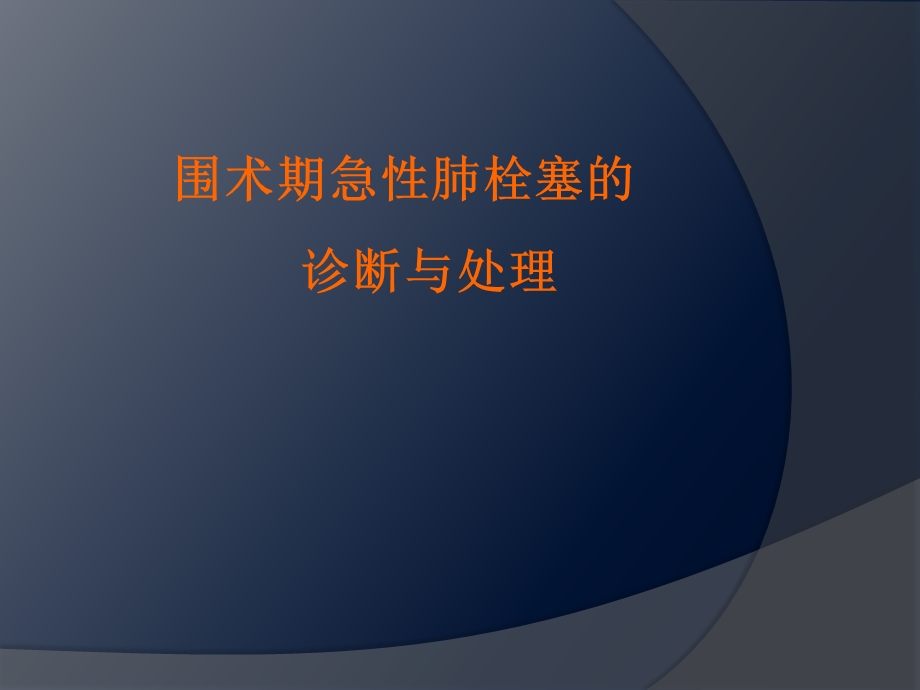 围术期肺栓塞课件.ppt_第1页