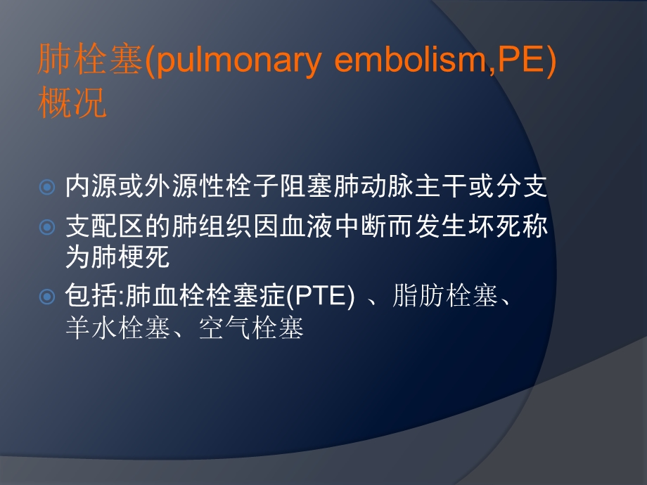 围术期肺栓塞课件.ppt_第2页