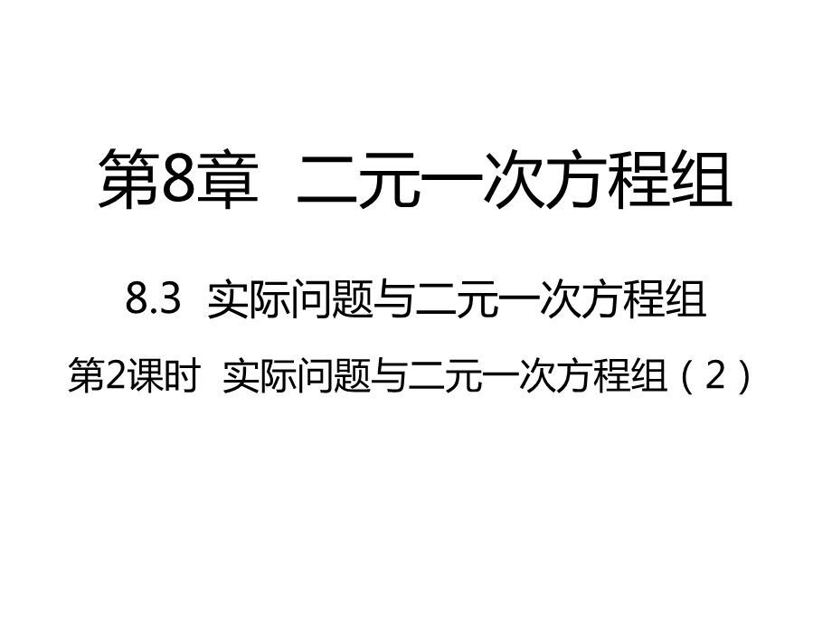 人教版83实际问题与二元一次方程组ppt课件.pptx_第1页