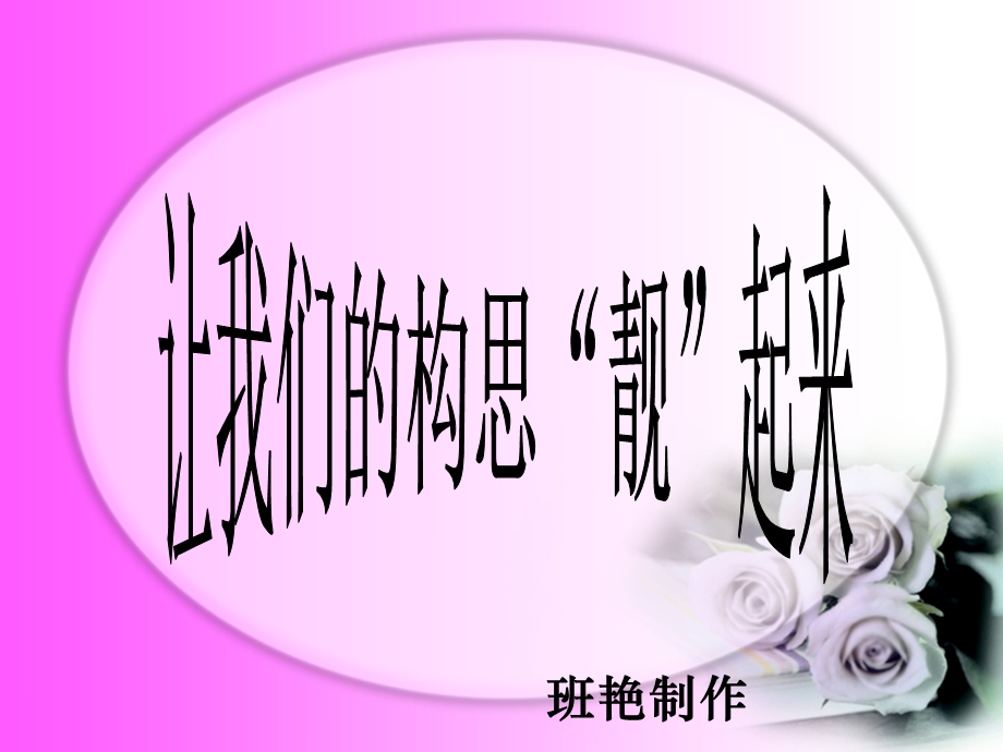 初中作文指导让我们的构思靓点起来课件.ppt_第1页