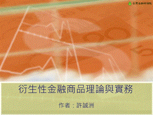 从认识衍生性金融商品开始定价600元预约价课件.ppt