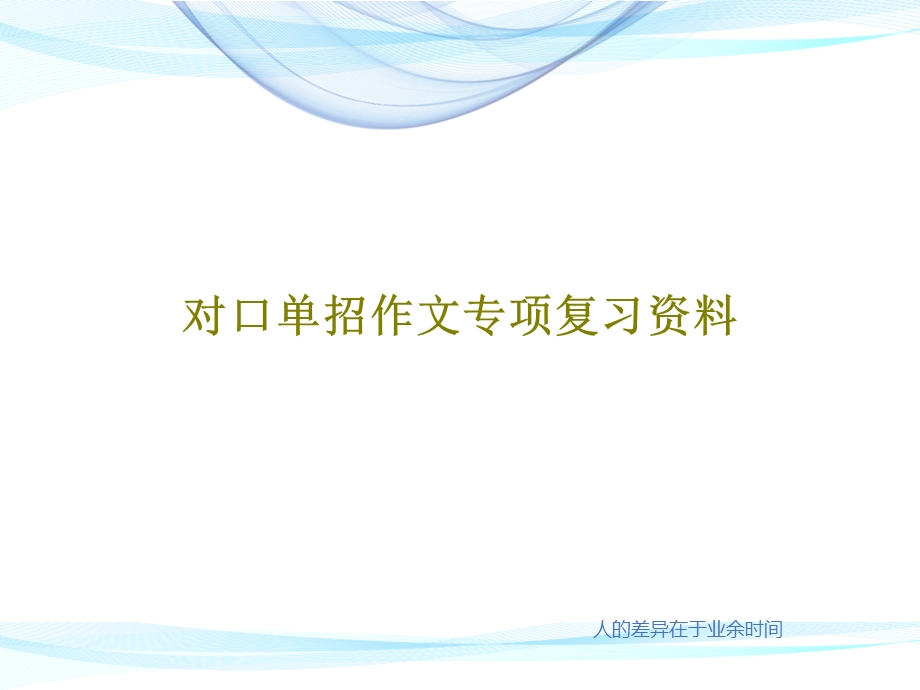 对口单招作文专项复习资料课件.ppt_第1页