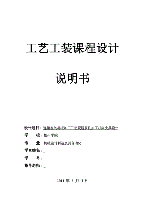 工艺工装课程设计连接座的机械加工工艺规程及孔加工机床夹具设计.doc