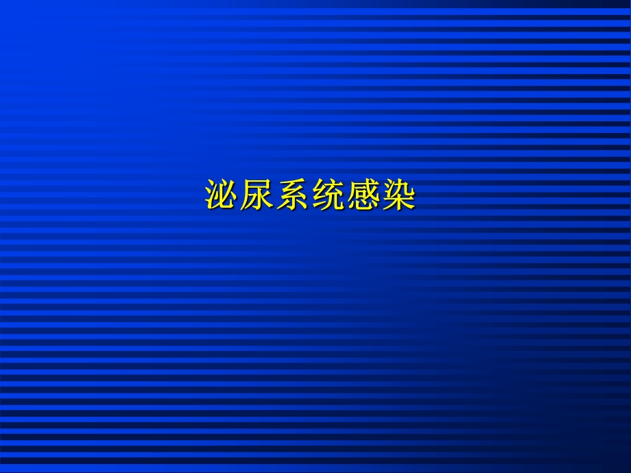 外科学多媒体ppt课件-泌尿系统感染.ppt_第1页