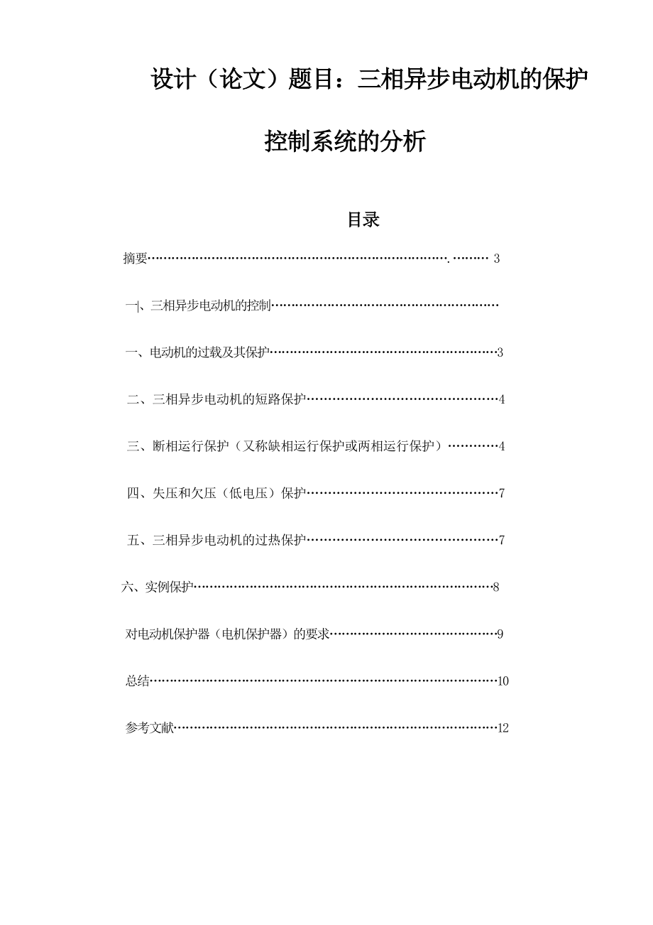 三相异步电动机的保护控制系统的分析.doc_第1页