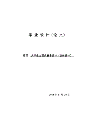 机械毕业设计（论文）大学生方程式赛车总体设计（全套图纸三维）.doc