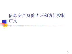 信息安全身份认证和访问控制讲义课件.ppt