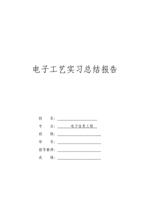 电子工艺实习总结报告数字温度计的设计.doc