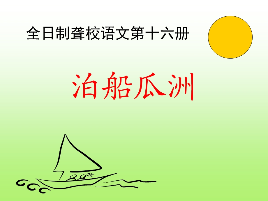 全日制聋校聋生语文第十六册《泊船瓜洲》特殊教育ppt课件.ppt_第1页