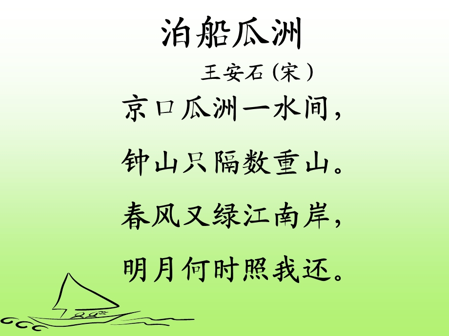 全日制聋校聋生语文第十六册《泊船瓜洲》特殊教育ppt课件.ppt_第2页