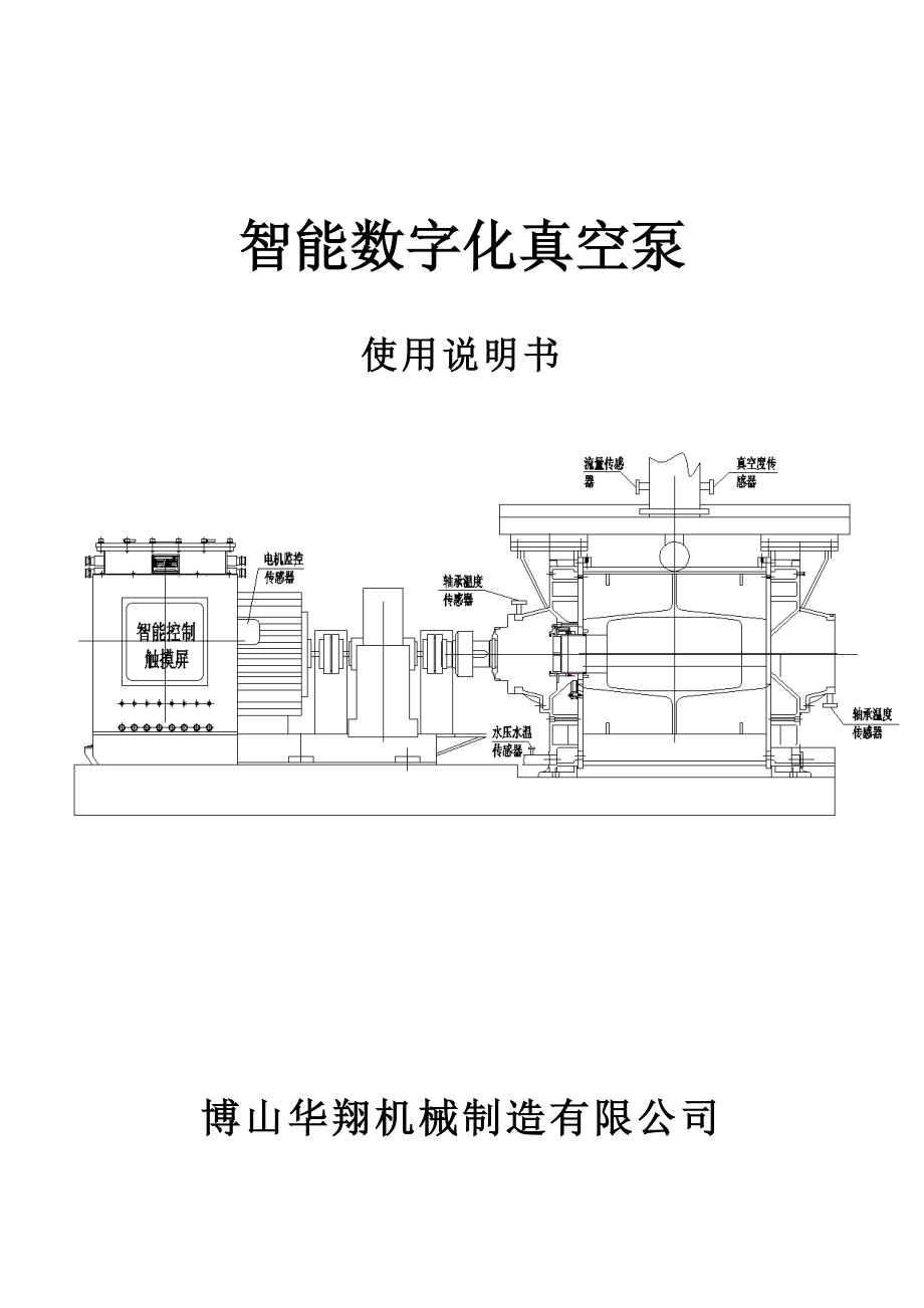 智能数字化真空泵使用说明书.doc_第1页