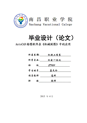 AutoCAD绘图软件在《机械制图》中的应用毕业论文..doc