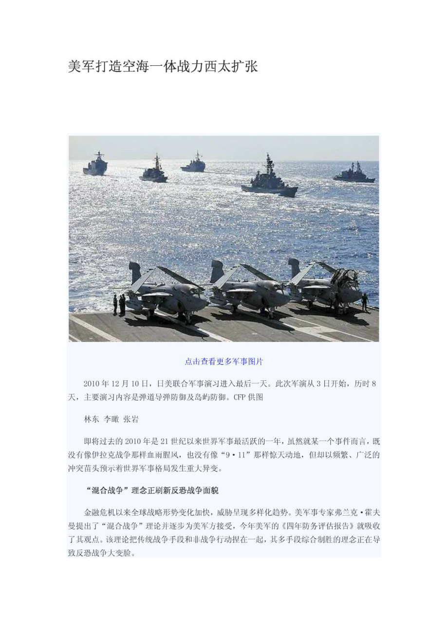 美军打造空海一体战力西太扩张.doc_第1页