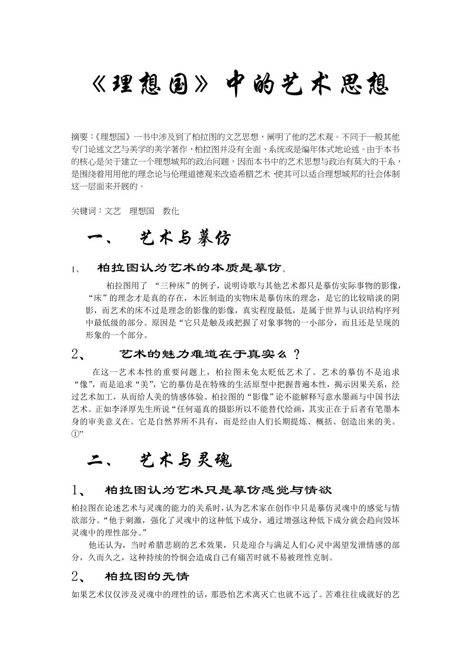 柏拉图的艺术思想.doc_第1页