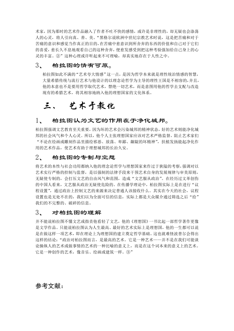 柏拉图的艺术思想.doc_第2页