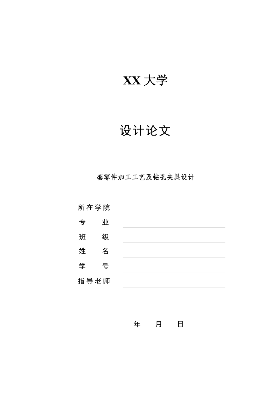 机械毕业设计（论文）套零件加工工艺及钻孔夹具设计【全套图纸】.doc_第1页