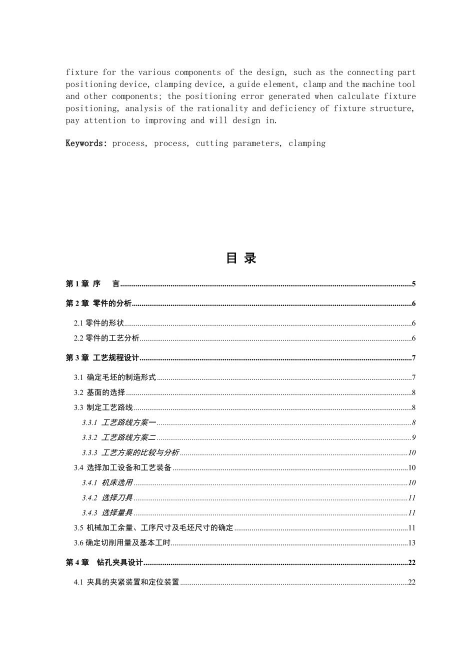 机械毕业设计（论文）套零件加工工艺及钻孔夹具设计【全套图纸】.doc_第3页