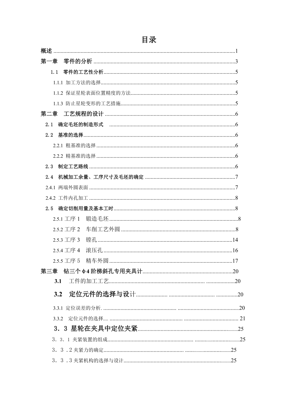 星轮的加工工艺及专用夹具设计（全套图纸）.doc_第1页