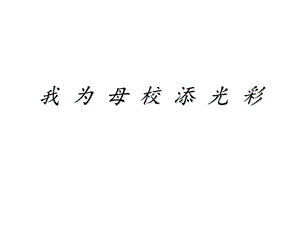 小学五年级品社上册《我为母校添光彩》名师公开课省级获奖ppt课件浙教版.ppt