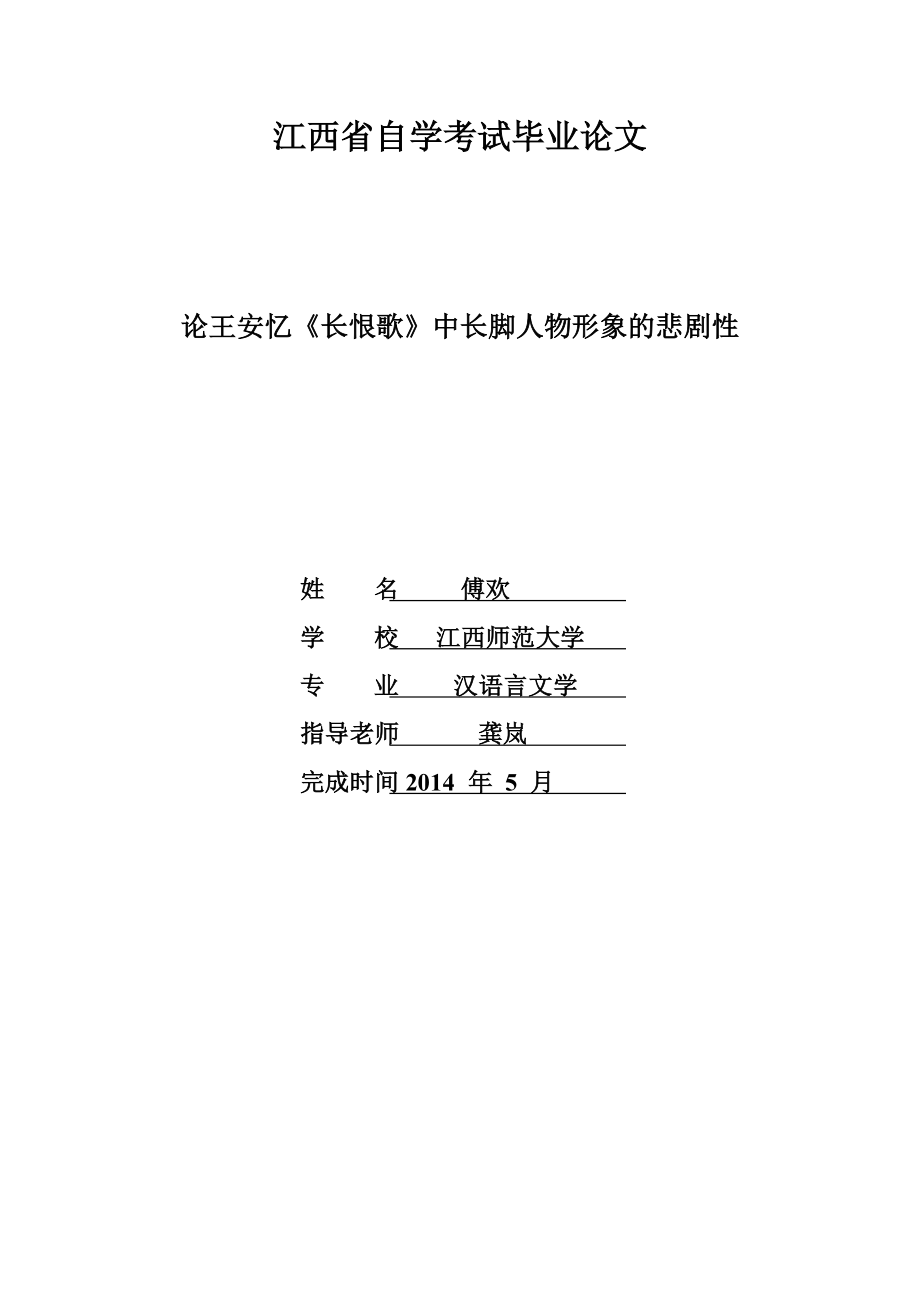 论王安忆《长恨歌》中长脚人物形象的悲剧性.doc_第1页