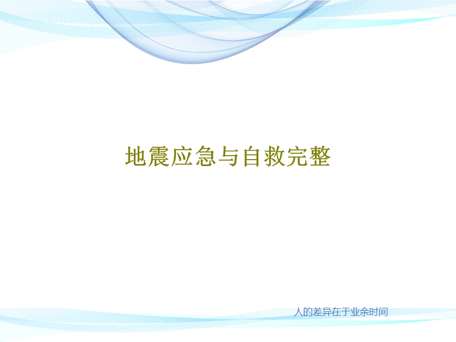 地震应急与自救完整课件.ppt_第1页