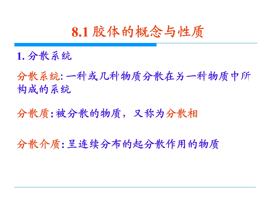 物理化学胶体化学.ppt_第2页