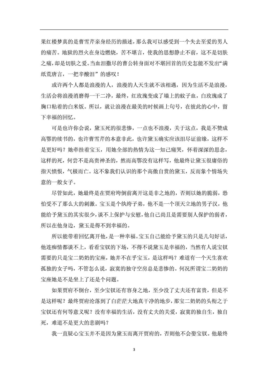 中国文学鉴赏论文.doc_第3页