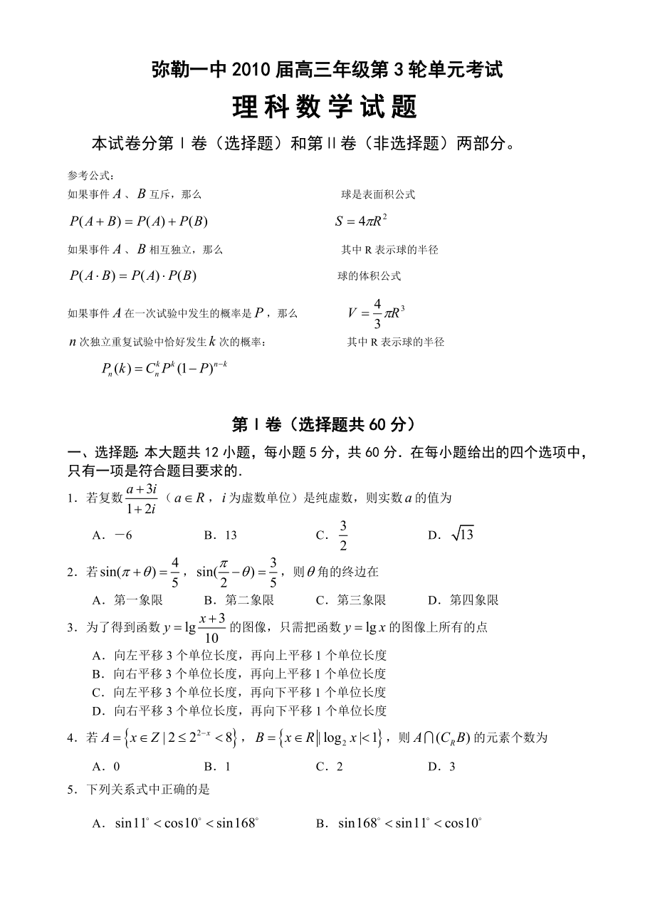 弥勒一中高三级第3轮单元考试理科数学.doc_第1页