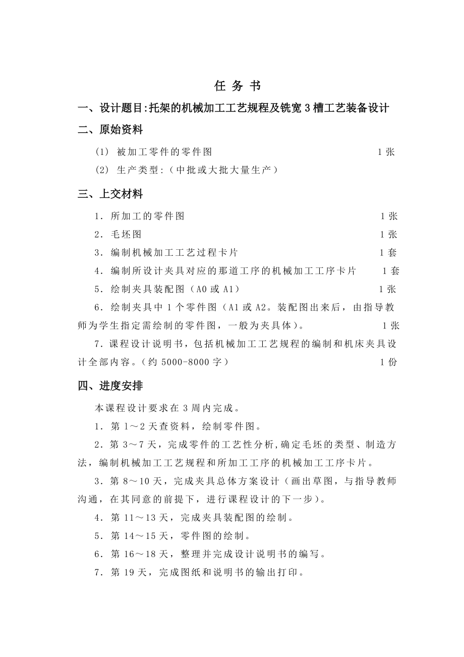 机械制造技术基础课程设计托架机械加工工艺规程及铣宽3槽夹具设计.doc_第2页