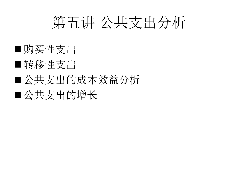 公共支出分析课件.ppt_第1页