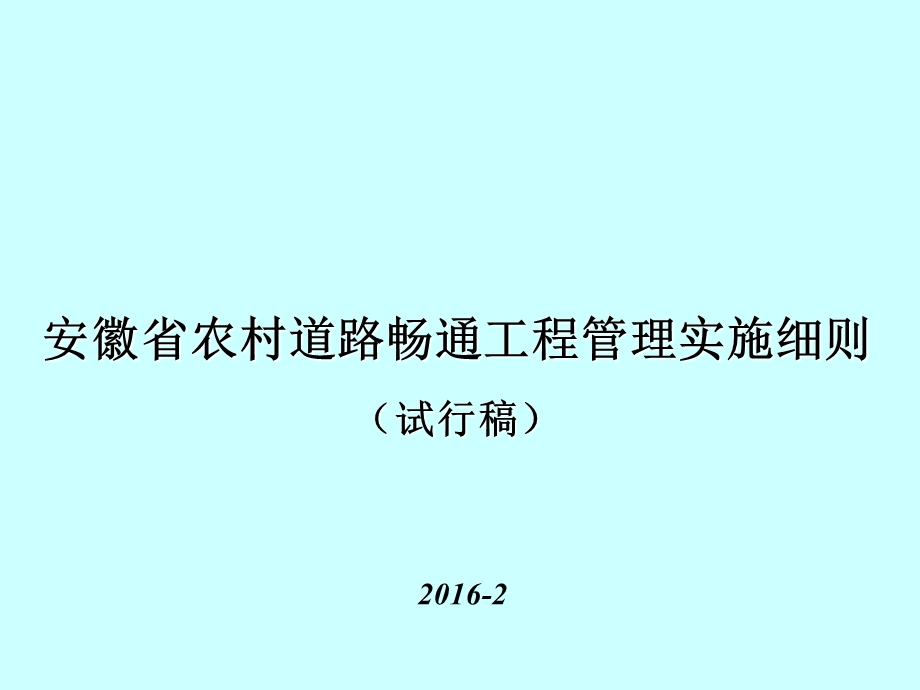 安徽农村道路畅通工程管理实施细则试行稿课件.ppt_第1页