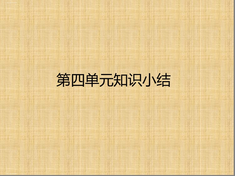 六年级下册语文作业ppt课件第四单元知识小结复习人教部编版.ppt_第1页