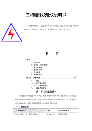 三相继保校验仪说明书.doc