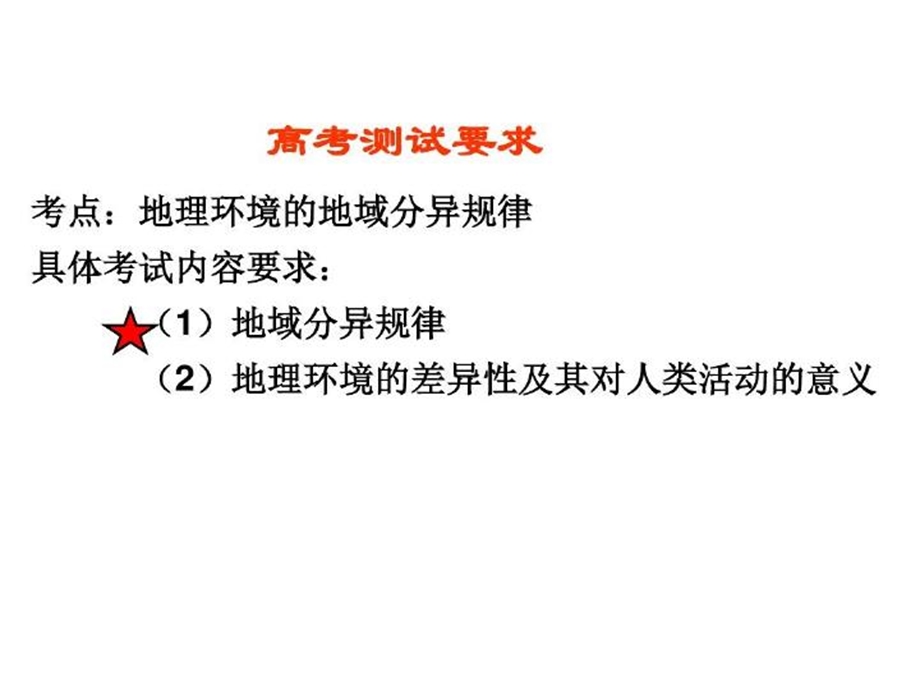 地理一轮复习《自然地理环境的差异性》课件.ppt_第3页