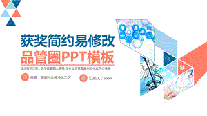 医疗医学获奖简约易修改品管圈PPT模板课件.pptx