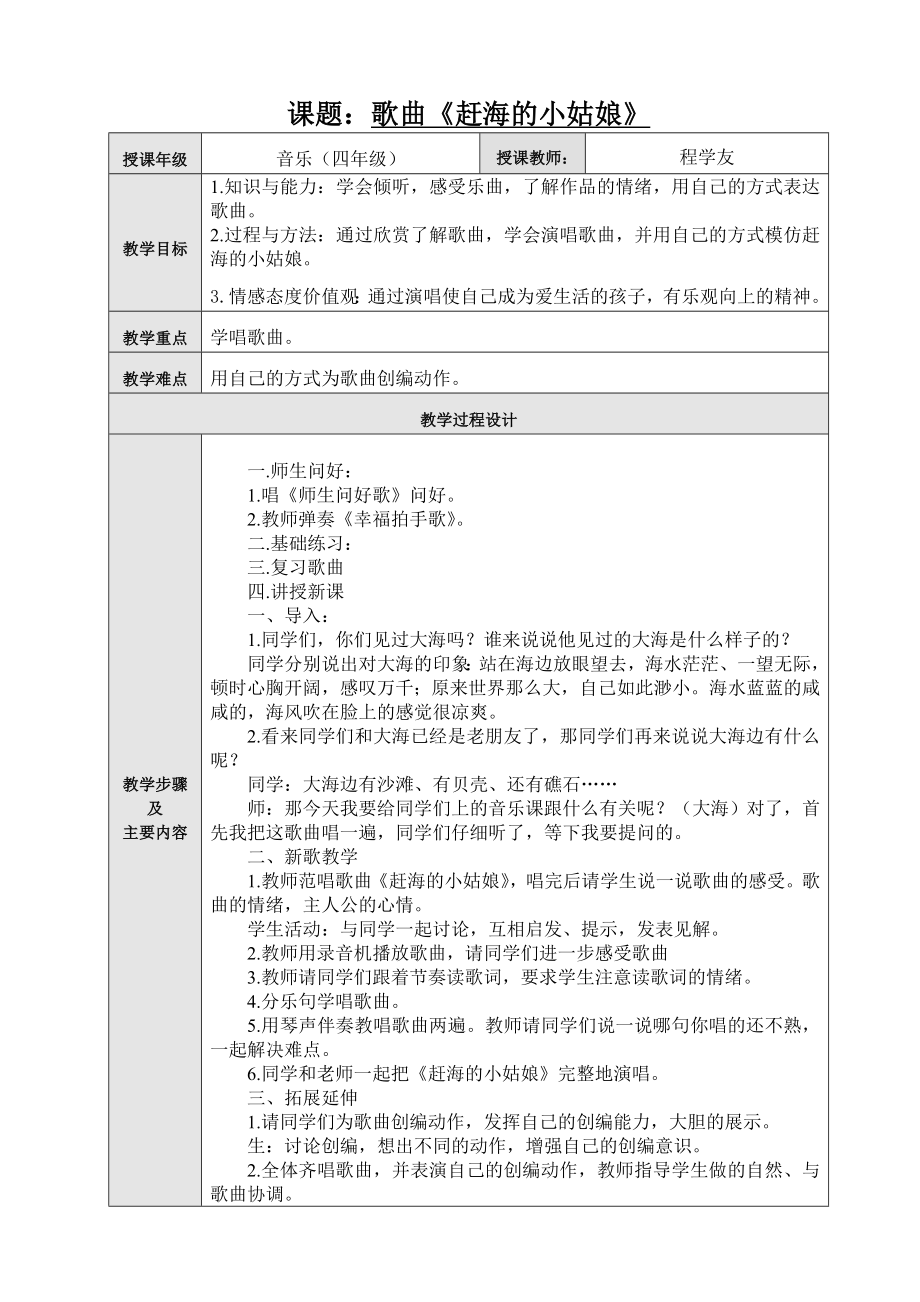 程学友音乐课讲课教案.doc_第1页