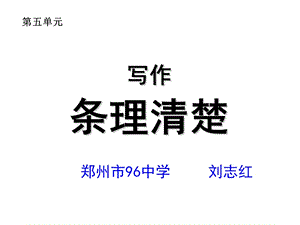 写作条理清楚课件人教版.ppt