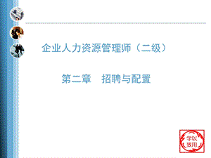 企业人力资源管理师二级招聘与配置课件.pptx