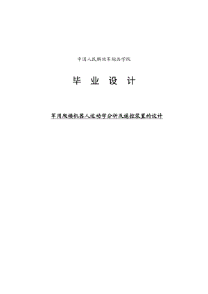 军用爬楼机器人运动学、动力学分析及遥控装置的设计.doc