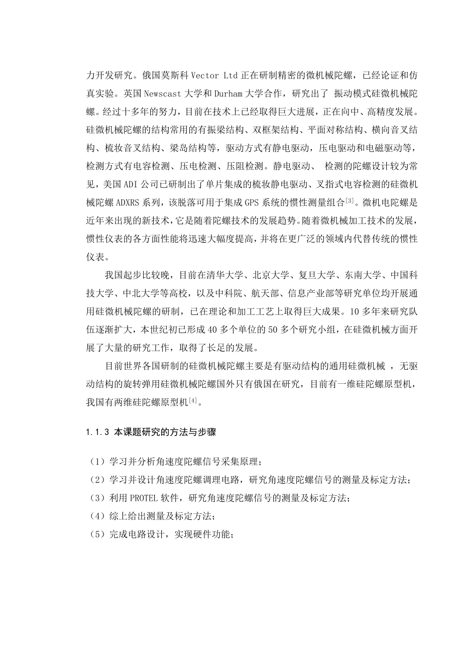 毕业设计（论文）角速度陀螺信号测量及标定方法研究.doc_第2页