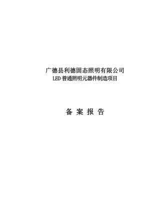 LED普通照明元器制造项目备案报告.doc