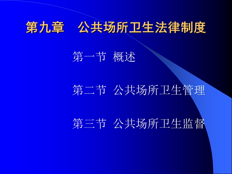 公共场所卫生法律制度-PowerPointPresen课件.pptx_第1页