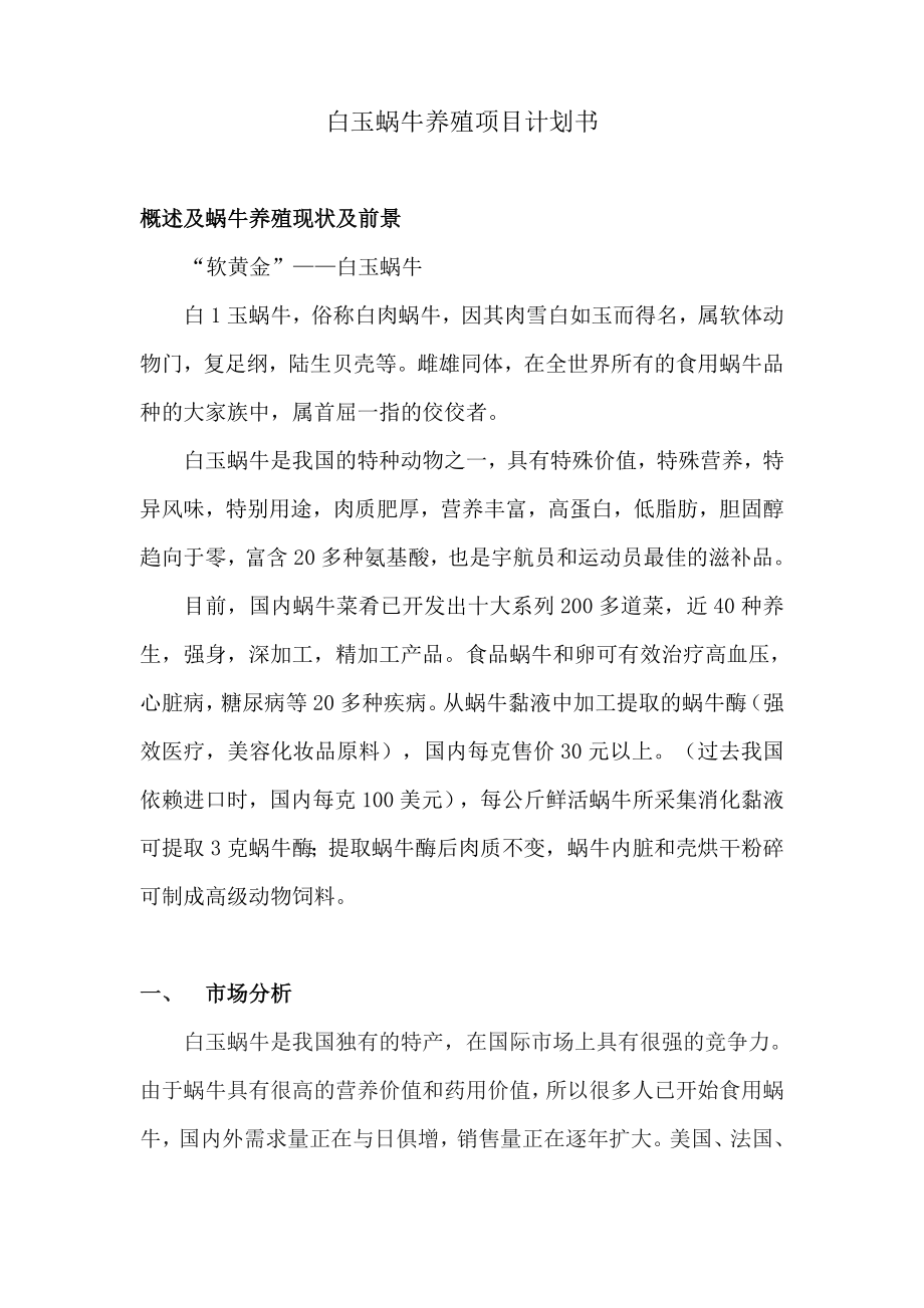 白玉蜗牛养殖项目计划书.doc_第1页